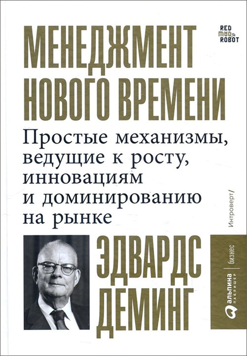 Менеджмент нового времени. Простые механизмы, ведущие к росту, инновациям и доминированию на рынке - Эдвардс Деминг (978-5-9614-1244-4)
Менеджмент нового времени. Простые механизмы, ведущие к росту, инновациям и доминированию на рынке - Эдвардс Деминг (978-5-9614-1244-4)