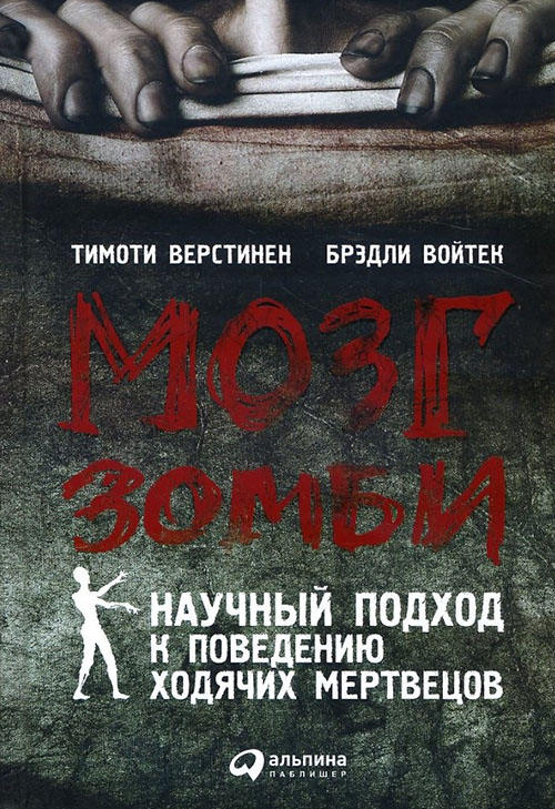 Мозг зомби. Научный подход к поведению ходячих мертвецов - Брэдли Войтек, Тимоти Верстинен (978-5-9614-5486-4)
Мозг зомби. Научный подход к поведению ходячих мертвецов - Брэдли Войтек, Тимоти Верстинен (978-5-9614-5486-4)