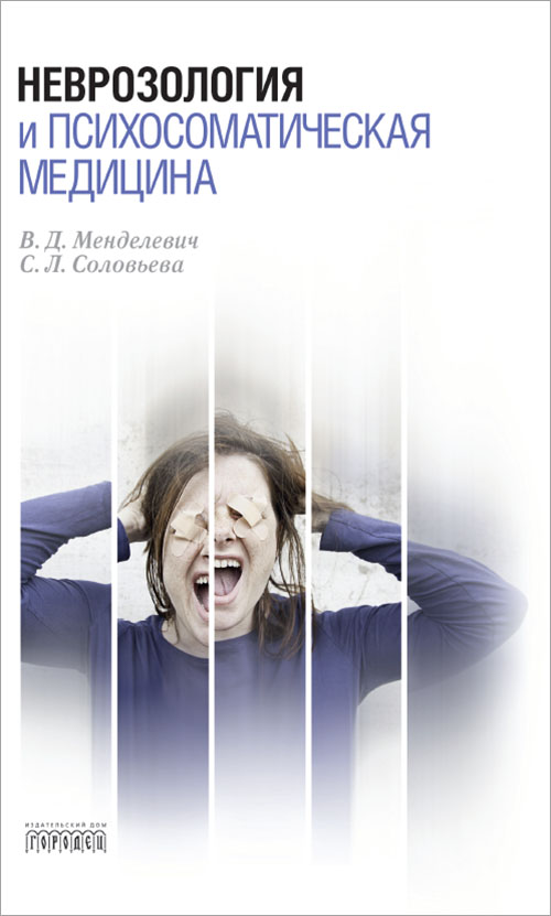 Неврозология и психосоматическая медицина - Менделевич В.Д., Соловьева С.Л. (978-5-906815-96-5)
Неврозология и психосоматическая медицина - Менделевич В.Д., Соловьева С.Л. (978-5-906815-96-5)