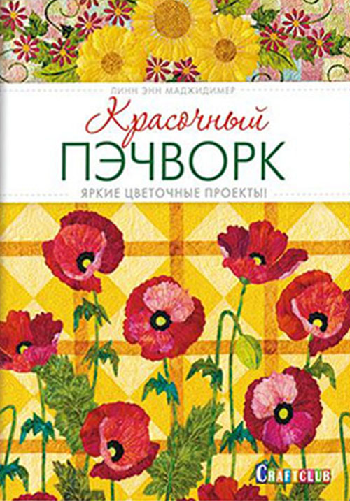 Красочный пэчворк. Яркие цветочные проекты! - Линн Энн Маджидимер (978-5-91906-442-8)
Красочный пэчворк. Яркие цветочные проекты! - Линн Энн Маджидимер (978-5-91906-442-8)
