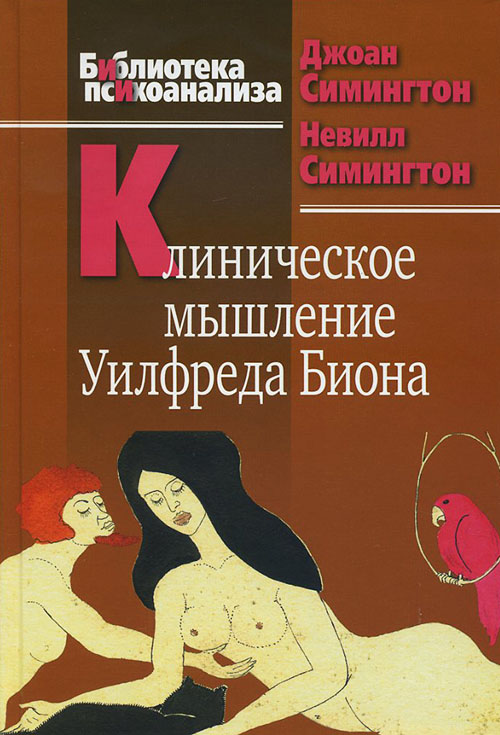 Клиническое мышление Уилфреда Биона - Джоан Симингтон, Невилл Симингтон (978-5-89353-324-8)
Клиническое мышление Уилфреда Биона - Джоан Симингтон, Невилл Симингтон (978-5-89353-324-8)