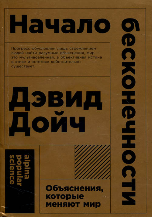 Начало бесконечности. Объяснения, которые меняют мир - Дэвид Дойч (978-5-00139-004-6)
Начало бесконечности. Объяснения, которые меняют мир - Дэвид Дойч (978-5-00139-004-6)