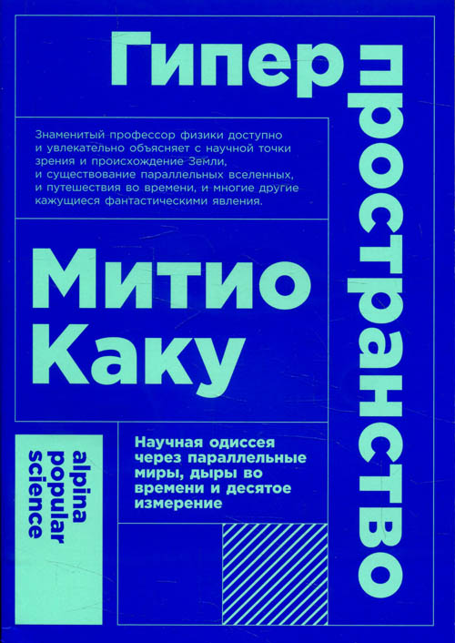 Гиперпростанство. Научная одиссея через параллельные миры, дыры во времени и десятое измерение - Митио Каку (978-5-00139-027-5)
Гиперпростанство. Научная одиссея через параллельные миры, дыры во времени и десятое измерение - Митио Каку (978-5-00139-027-5)