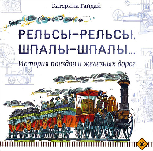 Рельсы-рельсы, шпалы-шпалы... История поездов и железных дорог - Катерина Гайдай (978-5-9908099-6-3)
Рельсы-рельсы, шпалы-шпалы... История поездов и железных дорог - Катерина Гайдай (978-5-9908099-6-3)