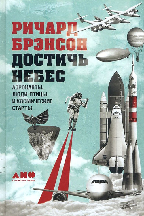 Достичь небес. Аэронавты, люди-птицы и космические старты - Ричард Брэнсон (978-5-91671-614-6)
Достичь небес. Аэронавты, люди-птицы и космические старты - Ричард Брэнсон (978-5-91671-614-6)