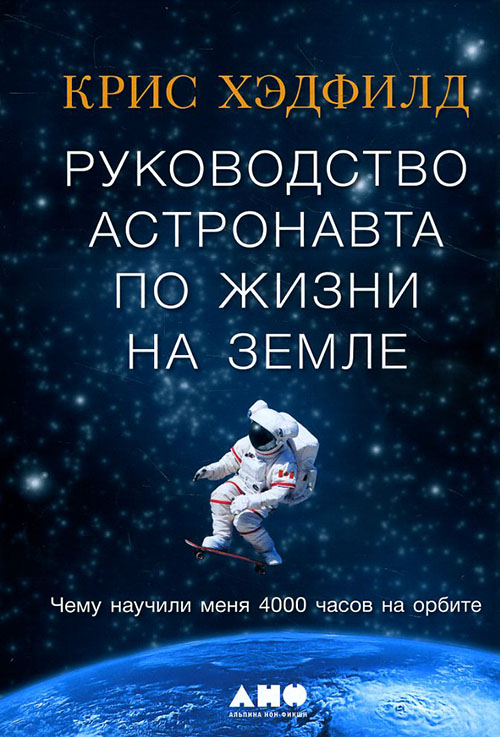 Руководство астронавта по жизни на Земле. Чему научили меня 4000 часов на орбите - Крис Хэдфилд (978-5-91671-839-3)
Руководство астронавта по жизни на Земле. Чему научили меня 4000 часов на орбите - Крис Хэдфилд (978-5-91671-839-3)
