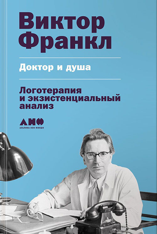 Доктор и душа. Логотерапия и экзистенциальный анализ - Виктор Франкл (978-5-00139-033-6)
Доктор и душа. Логотерапия и экзистенциальный анализ - Виктор Франкл (978-5-00139-033-6)