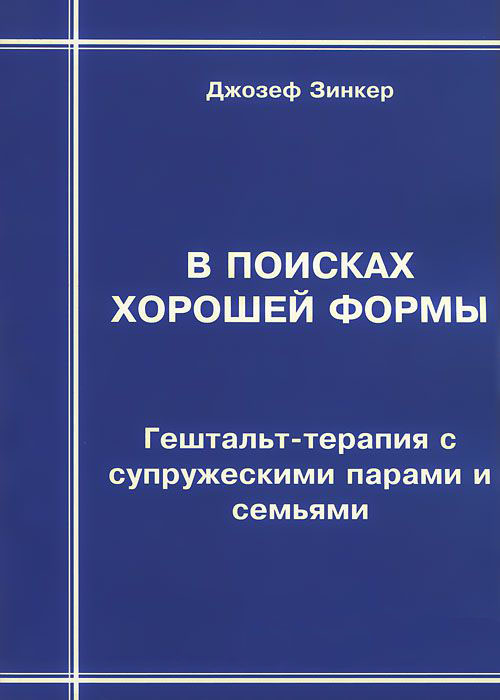 В поисках хорошей формы. Гештальт-терапия с супружескими парами и семьями - Джозеф Зинкер (978-5-7312-0298-5)
В поисках хорошей формы. Гештальт-терапия с супружескими парами и семьями - Джозеф Зинкер (978-5-7312-0298-5)