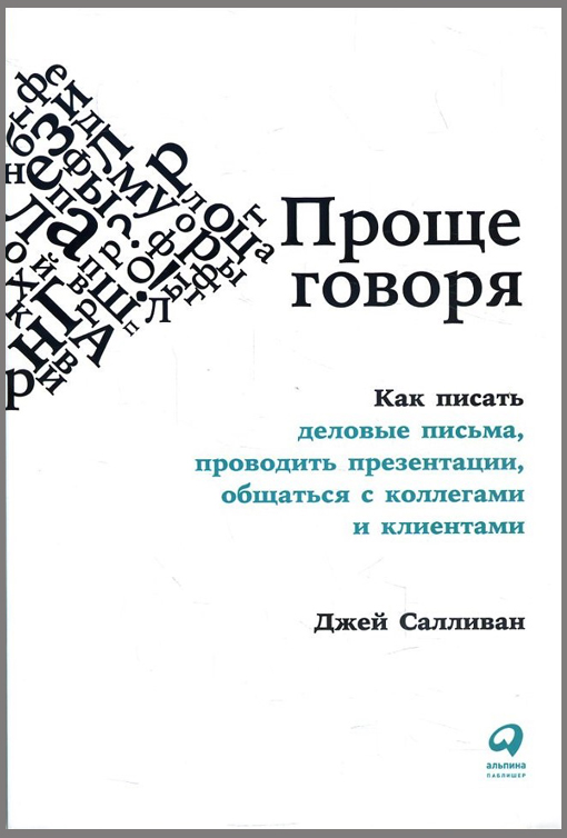 Проще говоря. Как писать деловые письма, проводить презентации, общаться с коллегами и клиентами - Джей Салливан (978-5-9614-1490-5)
Проще говоря. Как писать деловые письма, проводить презентации, общаться с коллегами и клиентами - Джей Салливан (978-5-9614-1490-5)