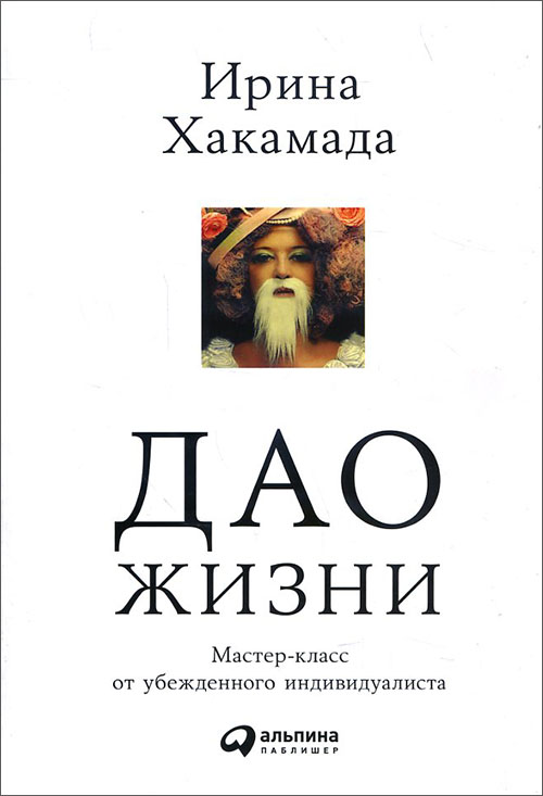 Дао жизни. Мастер-класс от убежденного индивидуалиста - Ирина Хакамада (978-5-9614-7032-1)
Дао жизни. Мастер-класс от убежденного индивидуалиста - Ирина Хакамада (978-5-9614-7032-1)