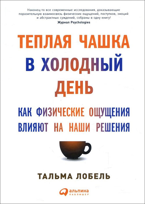 Теплая чашка в холодный день. Как физические ощущения влияют на наши решения - Тальма Лобель (978-5-9614-4886-3)
Теплая чашка в холодный день. Как физические ощущения влияют на наши решения - Тальма Лобель (978-5-9614-4886-3)