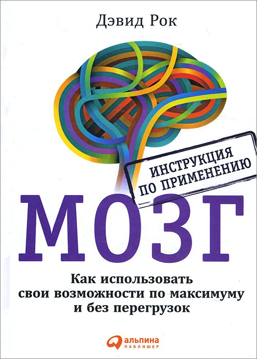 Мозг. Инструкция по применению. Как использовать свои возможности по максимуму и без перегрузок - Дэвид Рок (978-5-9614-7020-8)
Мозг. Инструкция по применению. Как использовать свои возможности по максимуму и без перегрузок - Дэвид Рок (978-5-9614-7020-8)