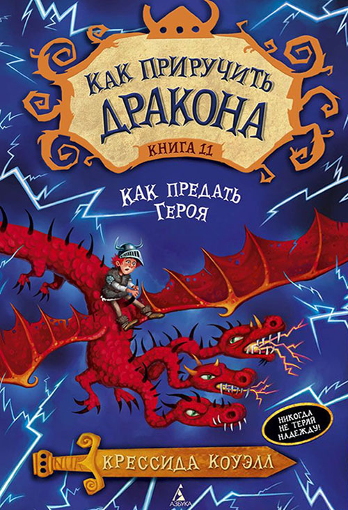 Как приручить дракона. Книга 11. Как предать Героя - Крессида Коуэлл (978-5-389-10120-3)
Как приручить дракона. Книга 11. Как предать Героя - Крессида Коуэлл (978-5-389-10120-3)