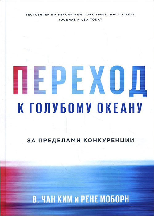 Переход к голубому океану. За пределами конкуренции - В. Чан Ким, Рене Моборн (978-5-00117-459-2)
Переход к голубому океану. За пределами конкуренции - В. Чан Ким, Рене Моборн (978-5-00117-459-2)