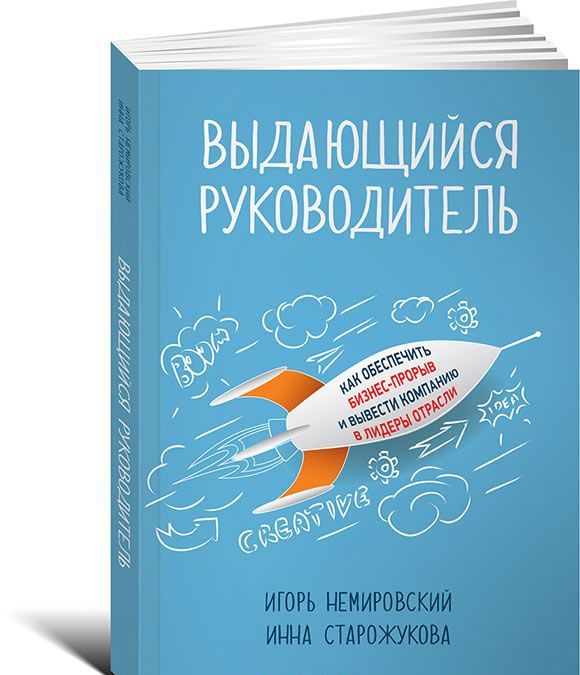 Выдающийся руководитель. Как обеспечить бизнес-прорыв и вывести компанию в лидеры отрасли (1702275)
Выдающийся руководитель. Как обеспечить бизнес-прорыв и вывести компанию в лидеры отрасли (1702275)