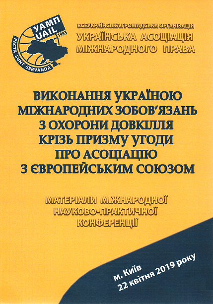 Виконання Україною міжнародних зобов'язань з охорони довкілля крізь призму Угоди про асоціацію з Європейським Союзом: матеріали міжнародної науково-практичної конференції
Виконання Україною міжнародних зобов'язань з охорони довкілля крізь призму Угоди про асоціацію з Європейським Союзом: матеріали міжнародної науково-практичної конференції