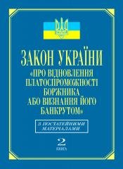 Закон України «Про відновлення платоспроможності боржника або визнання його банкрутом»: з постатейними матеріалами (кн.2)
Закон України «Про відновлення платоспроможності боржника або визнання його банкрутом»: з постатейними матеріалами (кн.2)