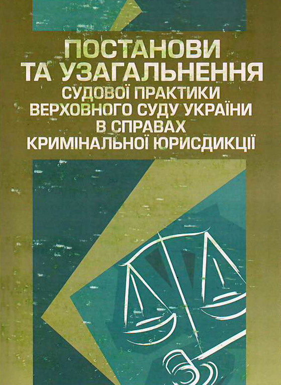 Постанови та узагальнення судової практики Верховного Суду України в справах кримінальної юрисдикції
Постанови та узагальнення судової практики Верховного Суду України в справах кримінальної юрисдикції
