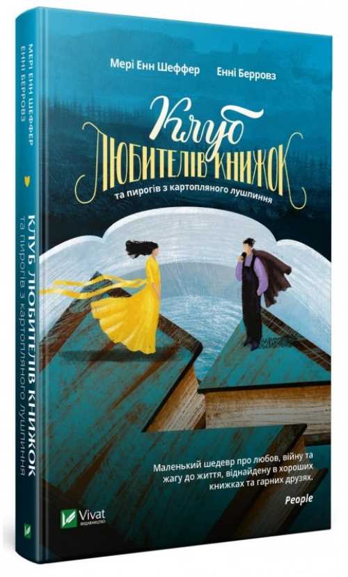 Клуб любителів книжок та пирогів з картопляного лушпиння - Шеффер Мері Енн, Берровз Енні (9789669429483)
Клуб любителів книжок та пирогів з картопляного лушпиння - Шеффер Мері Енн, Берровз Енні (9789669429483)