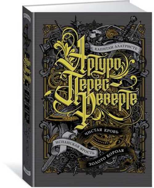 Капитан Алатристе. Чистая кровь. Испанская ярость. Золото короля - Перес-Реверте А. (9785389153042)
Капитан Алатристе. Чистая кровь. Испанская ярость. Золото короля - Перес-Реверте А. (9785389153042)