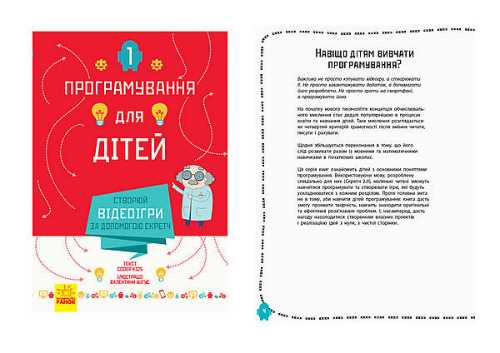 Программирование для детей: Создавай видеоигры с помощью Скретч - Johan Aludden, Federica Gambel, Viviana Figus, Federico Vagliasindi (9786170943743)
Программирование для детей: Создавай видеоигры с помощью Скретч - Johan Aludden, Federica Gambel, Viviana Figus, Federico Vagliasindi (9786170943743)