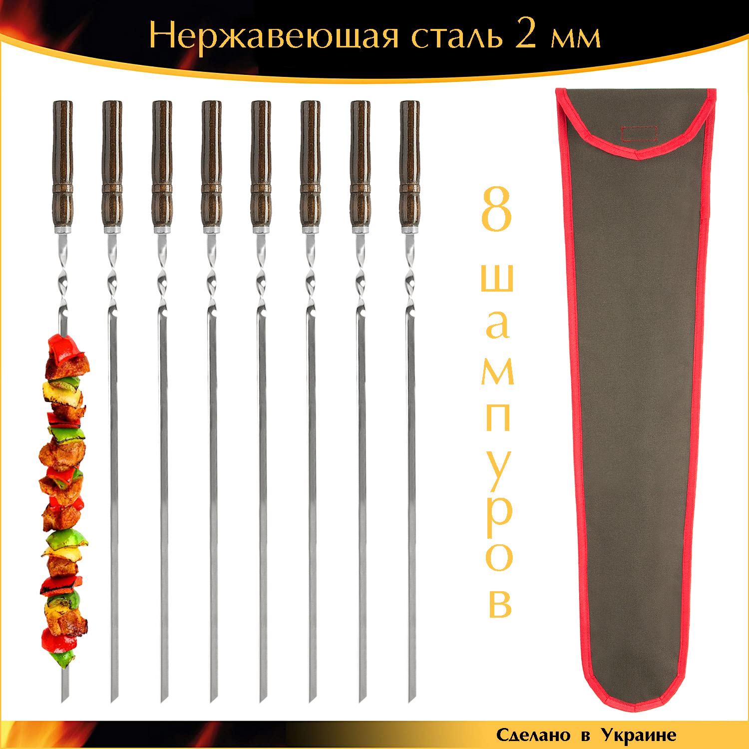 Набор 8 шампуров 600/10/2мм с деревянной ручкой в чехле ручная работа Палисандр
Набор 8 шампуров 600/10/2мм с деревянной ручкой в чехле ручная работа Палисандр