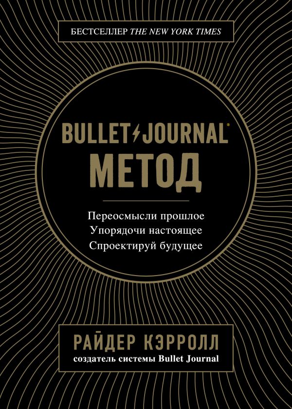 Bullet Journal метод. Переосмысли прошлое, упорядочи настоящее, спроектируй будущее (9786177808519)
Bullet Journal метод. Переосмысли прошлое, упорядочи настоящее, спроектируй будущее (9786177808519)