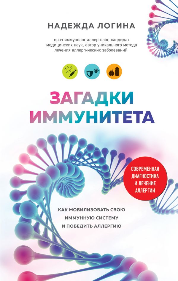 Загадки иммунитета. Как мобилизовать свою иммунную защиту и победить аллергию - Логина Н.Ю. (9786177764495)
Загадки иммунитета. Как мобилизовать свою иммунную защиту и победить аллергию - Логина Н.Ю. (9786177764495)