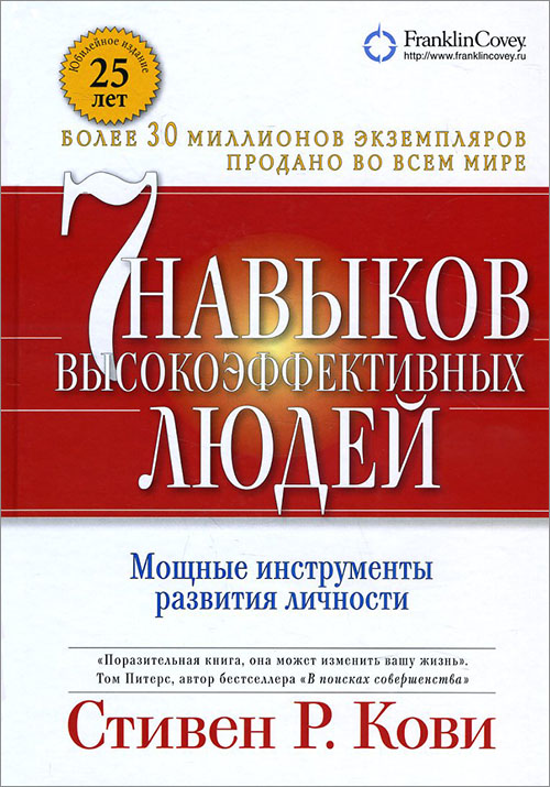 7 навыков высокоэффективных людей. Мощные инструменты развития личности - Стивен Кови (978-5-9614-6800-7)
7 навыков высокоэффективных людей. Мощные инструменты развития личности - Стивен Кови (978-5-9614-6800-7)