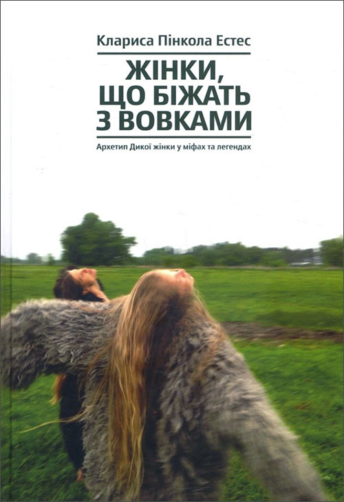 Жінки, що біжать з вовками. Архетип Дикої жінки у міфах та легендах - Клариса Пінкола Естес (978-617-7544-16-5)
Жінки, що біжать з вовками. Архетип Дикої жінки у міфах та легендах - Клариса Пінкола Естес (978-617-7544-16-5)