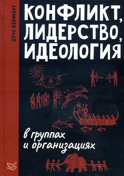 Конфликт, лидерство, идеология в группах и организациях - Отто Кернберг (978-5-86375-240-2)
Конфликт, лидерство, идеология в группах и организациях - Отто Кернберг (978-5-86375-240-2)
