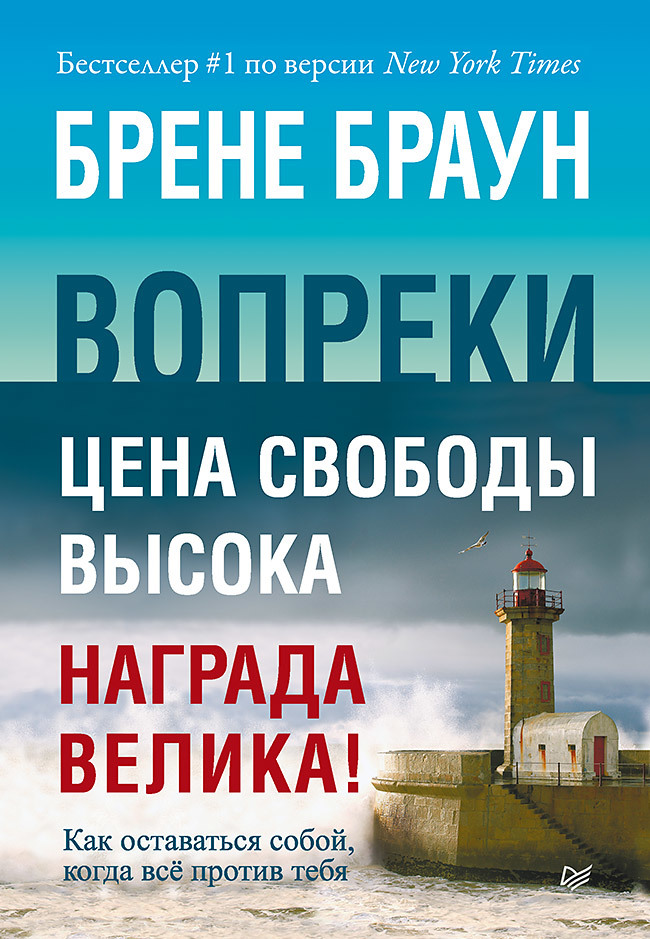Вопреки. Как оставаться собой, когда всё против тебя (978-5-00116-264-3 - 106549)
Вопреки. Как оставаться собой, когда всё против тебя (978-5-00116-264-3 - 106549)