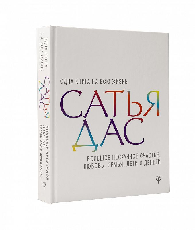 Большое нескучное счастье. Любовь, семья, дети и деньги (978-5-17-112258-4 - 104992)
Большое нескучное счастье. Любовь, семья, дети и деньги (978-5-17-112258-4 - 104992)