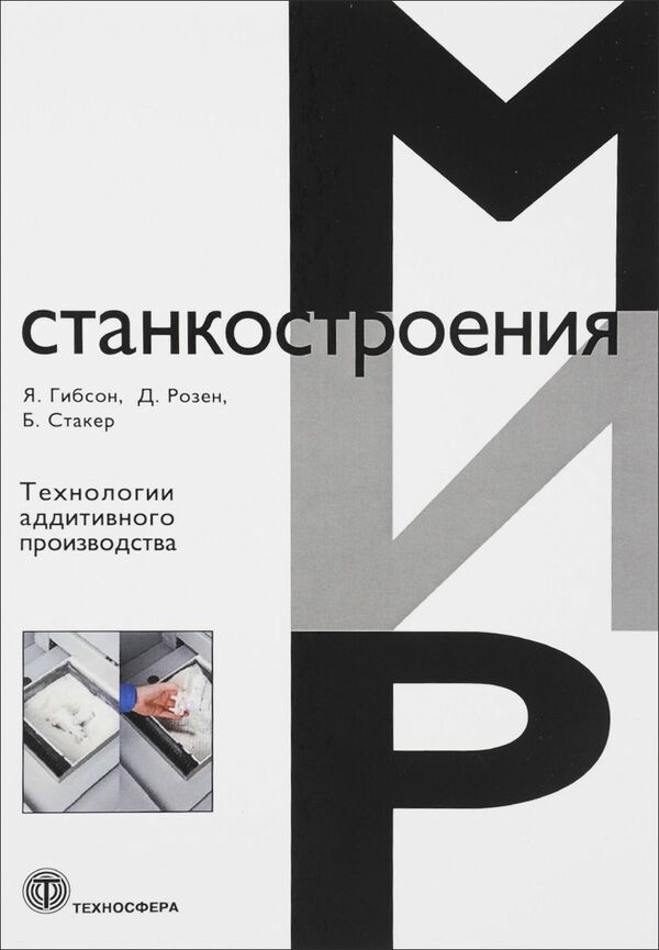 Технологии аддитивного производства. Трехмерная печать, быстрое прототипирование и прямое цифровое производство
Технологии аддитивного производства. Трехмерная печать, быстрое прототипирование и прямое цифровое производство