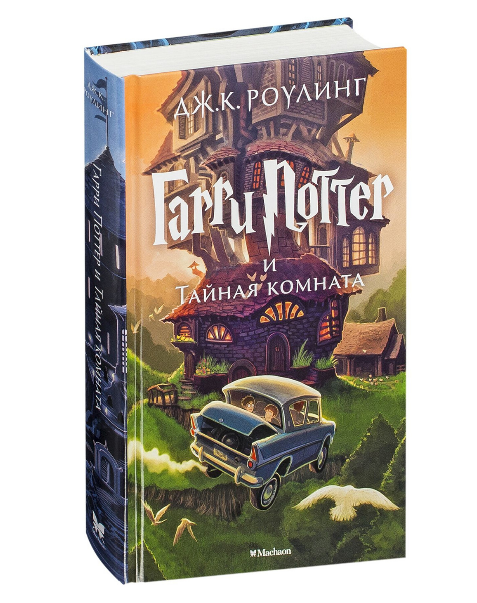 Гарри Поттер и Тайная комната (+ эксклюзивная стерео-варио открытка в подарок)
Гарри Поттер и Тайная комната (+ эксклюзивная стерео-варио открытка в подарок)