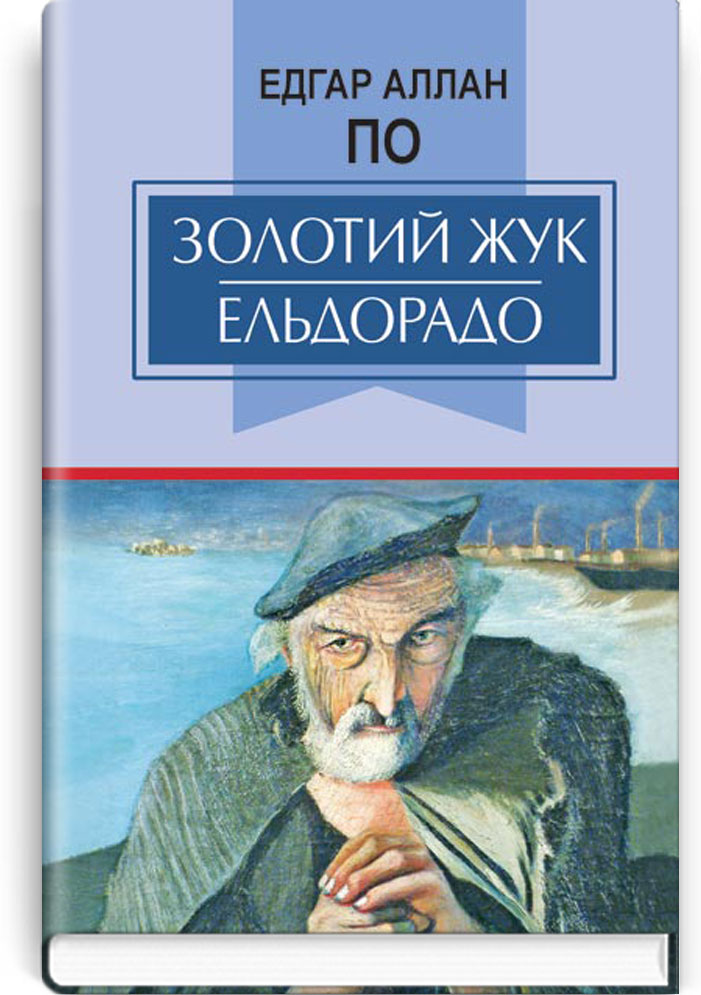 Золотий жук. Ельдорадо: Вибрані твори. Обов’язковий твір для читання в 7-му класі
Золотий жук. Ельдорадо: Вибрані твори. Обов’язковий твір для читання в 7-му класі
