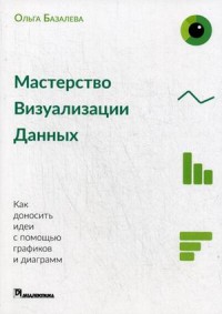 Мастерство визуализации данных. Как доносить идеи с помощью графиков и диаграмм (15159117)
Мастерство визуализации данных. Как доносить идеи с помощью графиков и диаграмм (15159117)