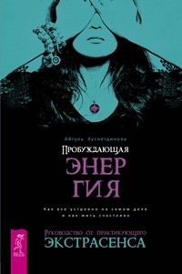 Пробуждающая энергия. Блестящий стартап: что, как, когда и почему (количество томов: 2) (14866309)
Пробуждающая энергия. Блестящий стартап: что, как, когда и почему (количество томов: 2) (14866309)