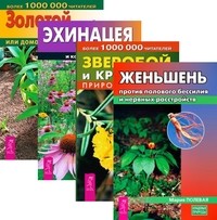 Женьшень. Зверобой и крапива. Эхинацея. Золотой ус (количество томов: 4) (14835427)
Женьшень. Зверобой и крапива. Эхинацея. Золотой ус (количество томов: 4) (14835427)