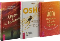 Раннее утро. Дзен и велосипед. Йога - начни свой путь (комплект из 3 книг) (количество томов: 3) (15482070)
Раннее утро. Дзен и велосипед. Йога - начни свой путь (комплект из 3 книг) (количество томов: 3) (15482070)