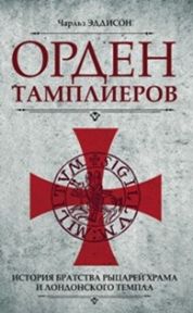 Орден тамплиеров. История братства рыцарей Храма и лондонского Темпла (14441875)
Орден тамплиеров. История братства рыцарей Храма и лондонского Темпла (14441875)