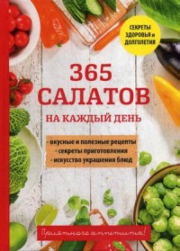 365 салатов на каждый день (14872138)
365 салатов на каждый день (14872138)