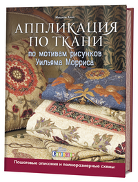 Аппликация по ткани по мотивам рисунков Уильяма Морриса. Пошаговые описания и полноразмерные схемы (14861072)
Аппликация по ткани по мотивам рисунков Уильяма Морриса. Пошаговые описания и полноразмерные схемы (14861072)