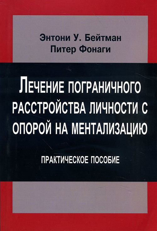 Лечение пограничного растройства личности с опорой на ментализацию. Практическое пособие - Питер Фонаги, Энтони У. Бейтман (978-5-88230-468-2)
Лечение пограничного растройства личности с опорой на ментализацию. Практическое пособие - Питер Фонаги, Энтони У. Бейтман (978-5-88230-468-2)