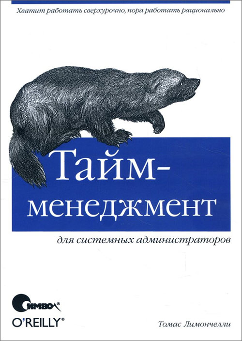Тайм-менеджмент для системных администраторов - Томас Лимончелли (978-5-93286-090-8)
Тайм-менеджмент для системных администраторов - Томас Лимончелли (978-5-93286-090-8)