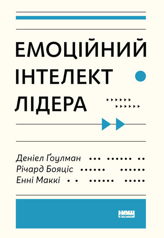 Емоційний інтелект лідера - Деніел Гоулман, Річард Бояціс, Енні Маккі (9786177682911)
Емоційний інтелект лідера - Деніел Гоулман, Річард Бояціс, Енні Маккі (9786177682911)