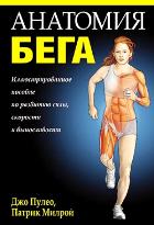 Анатомия бега
Анатомия бега