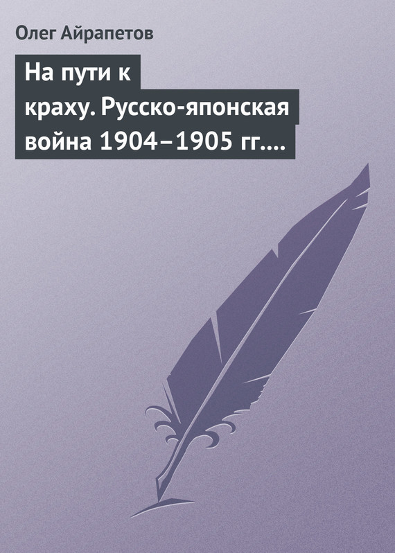 На пути к краху. Русско-японская война 1904–1905 гг. Военно-политическая история
На пути к краху. Русско-японская война 1904–1905 гг. Военно-политическая история