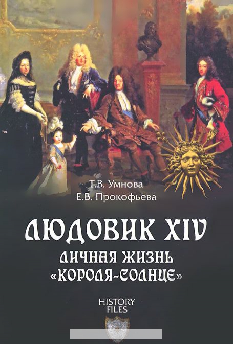Людовик XIV. Личная жизнь короля-солнце
Людовик XIV. Личная жизнь короля-солнце
