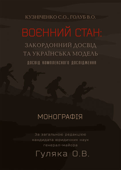 Воєнний стан: закордонний досвід та українська модель (досвід комплексного дослідження)
Воєнний стан: закордонний досвід та українська модель (досвід комплексного дослідження)